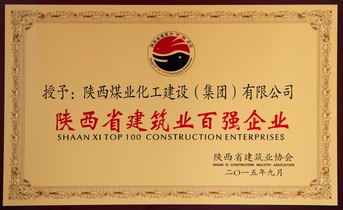 陜西省建筑業(yè)百強(qiáng)企業(yè)、先進(jìn)企業(yè)